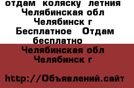 отдам  коляску  летния - Челябинская обл., Челябинск г. Бесплатное » Отдам бесплатно   . Челябинская обл.,Челябинск г.